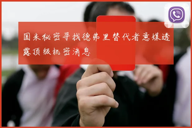 国米秘密寻找德弗里替代者意媒透露顶级机密消息