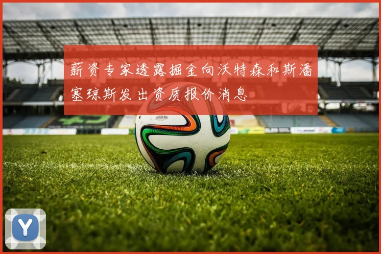 薪资专家透露掘金向沃特森和斯潘塞琼斯发出资质报价消息