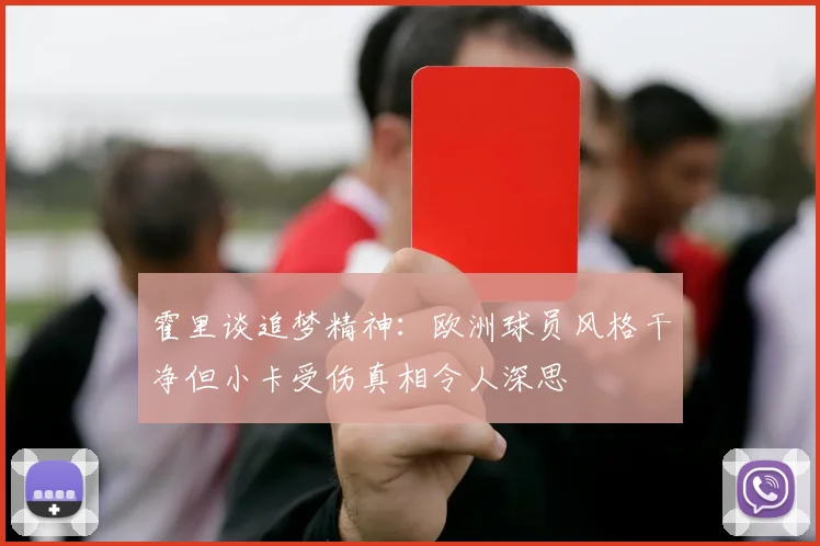 霍里谈追梦精神：欧洲球员风格干净但小卡受伤真相令人深思