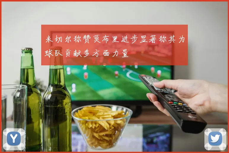 米切尔称赞莫布里进步显著称其为球队贡献多方面力量